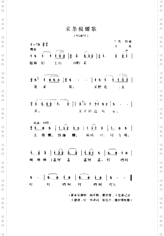 采茶摸螺歌叮噹叮