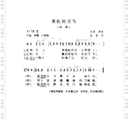 青色的宝马牧歌