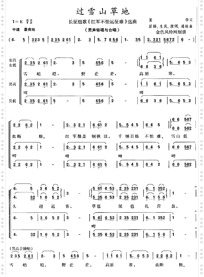 过雪山草地_长征组歌《红军不怕远征难》选曲