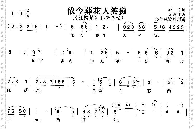 侬今葬花人笑痴《红楼梦》