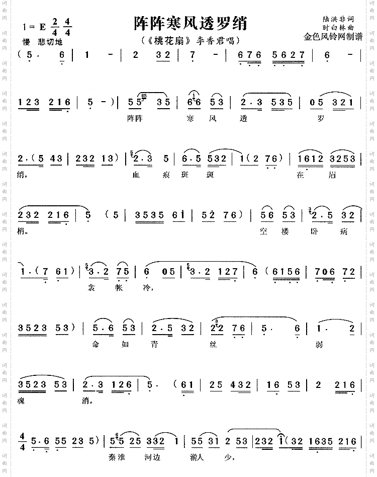 阵阵寒风透罗绡_《桃花扇》