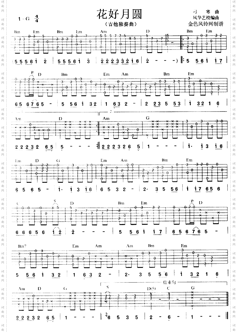 花好月圆独奏曲