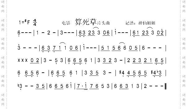电影《算死草》片头曲