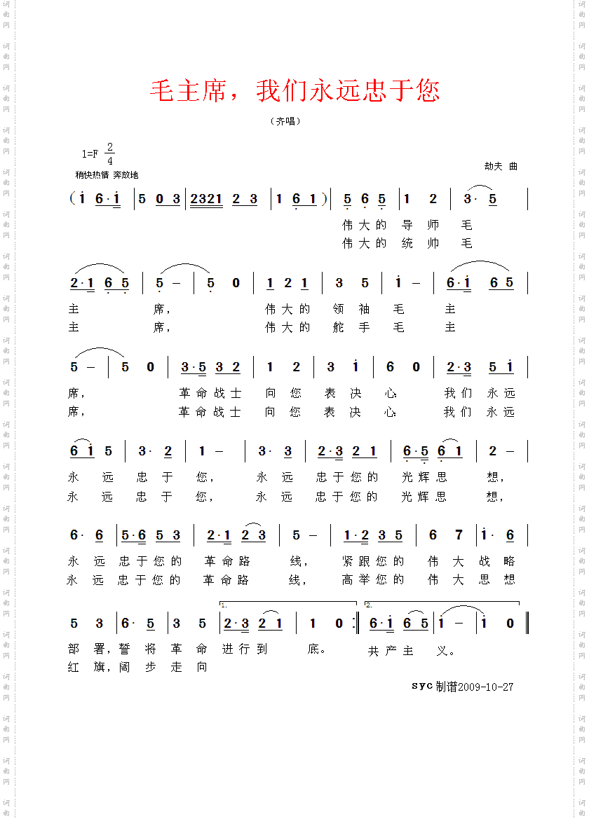 毛主席，我们永远忠于您