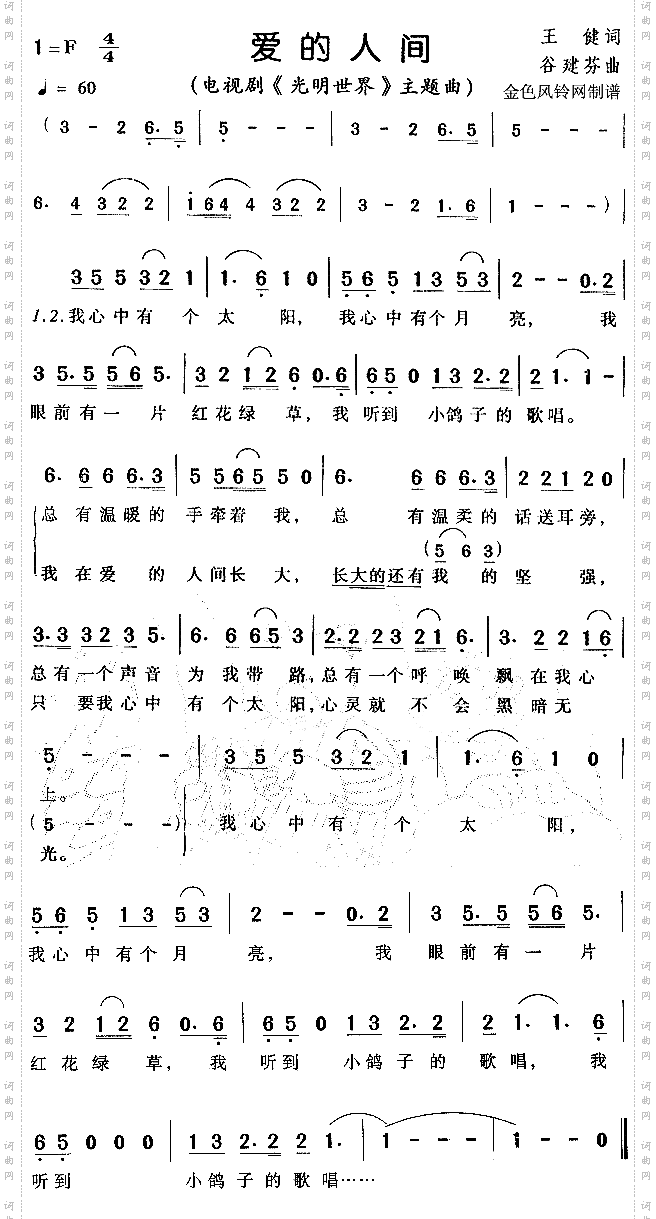 爱的人间《光明世界》主题曲