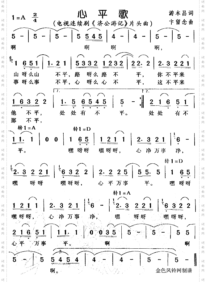 心平歌《济公游记》片头曲