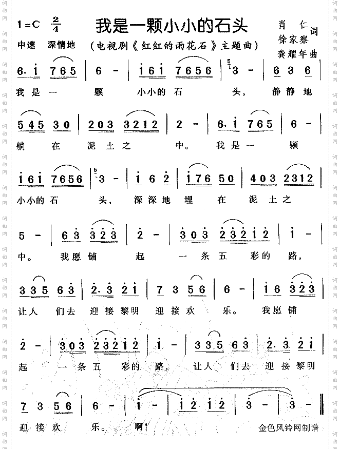 我是一颗小小的石头（《红红的雨花石》主题曲）