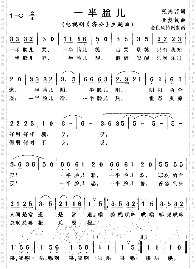 一半脸儿《济公》主题曲