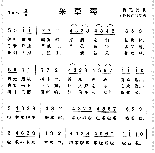 采草莓捷克民歌