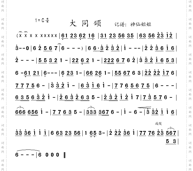 大同颂