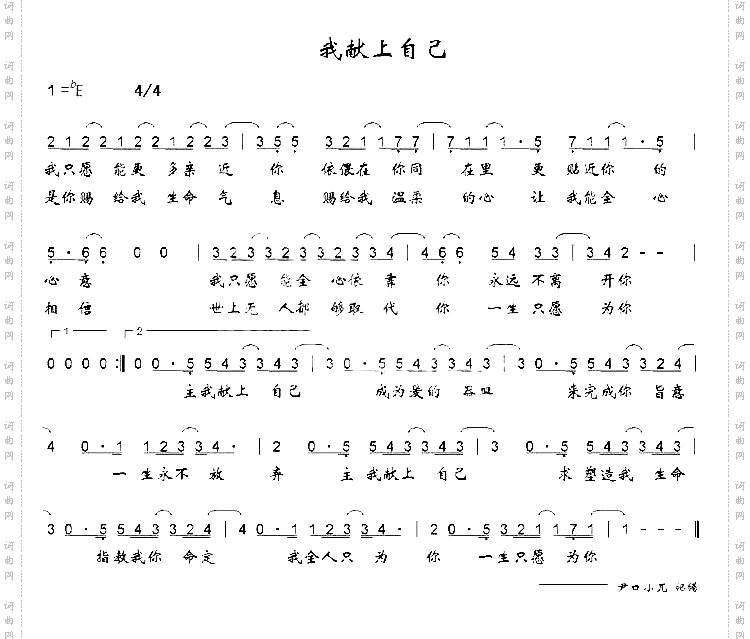 我献上自己