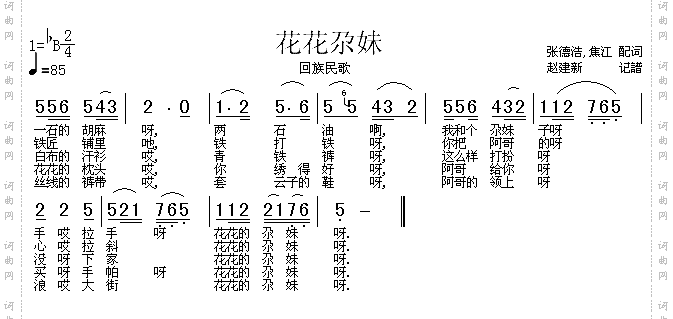 花花尕妹回族民歌