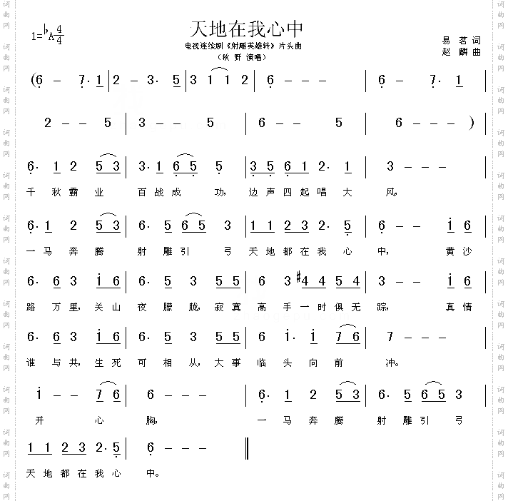 天地在我心中《射雕英雄传》片头曲
