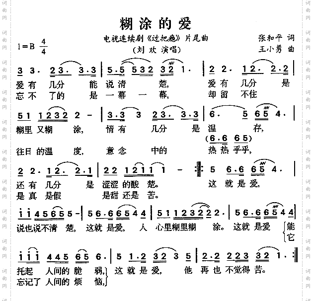 糊涂的爱《过把瘾》片尾曲