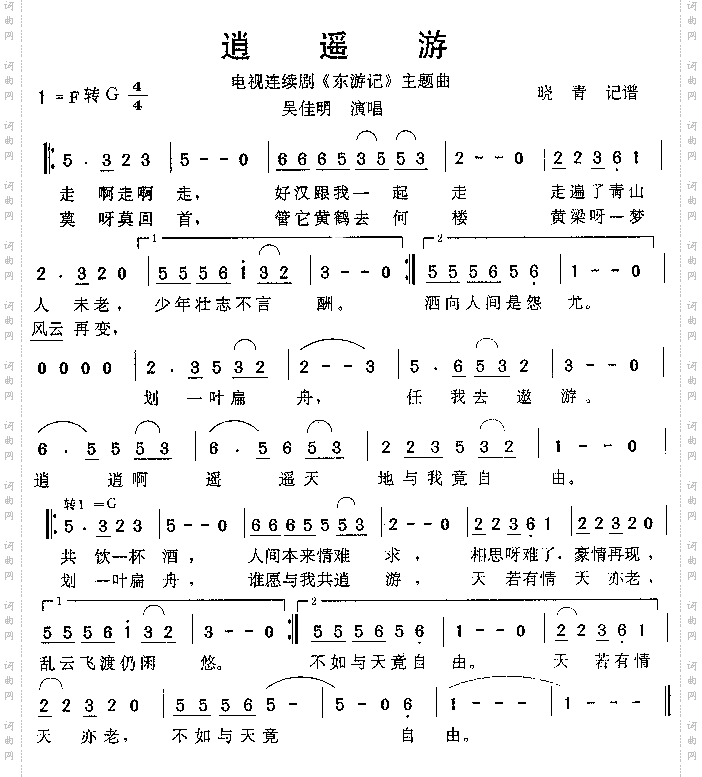 逍遥游《东游记》主题曲