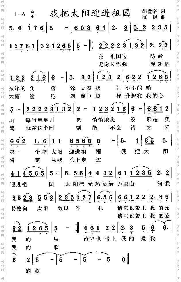 我把太阳迎进祖国