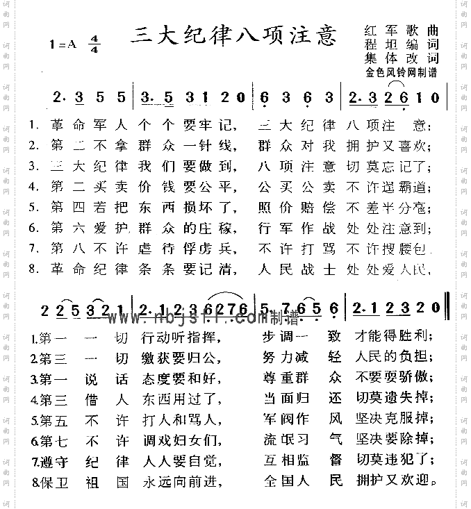 三大纪律八项注意