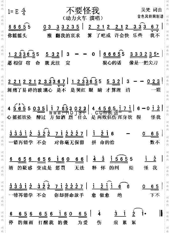 不要怪我