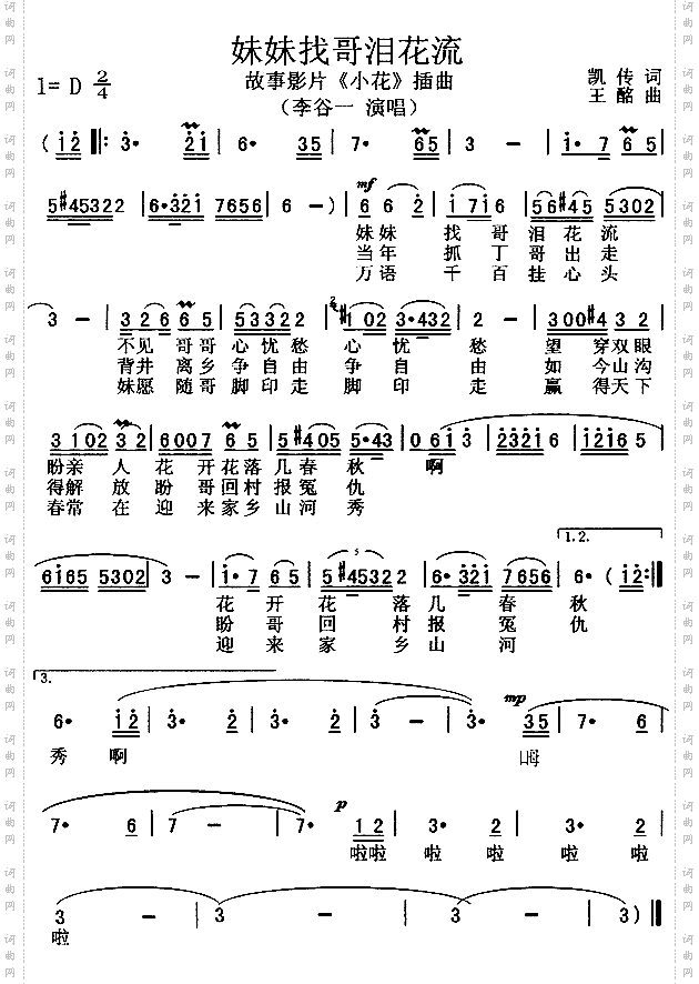 妹妹找哥泪花流（《小花》插曲）