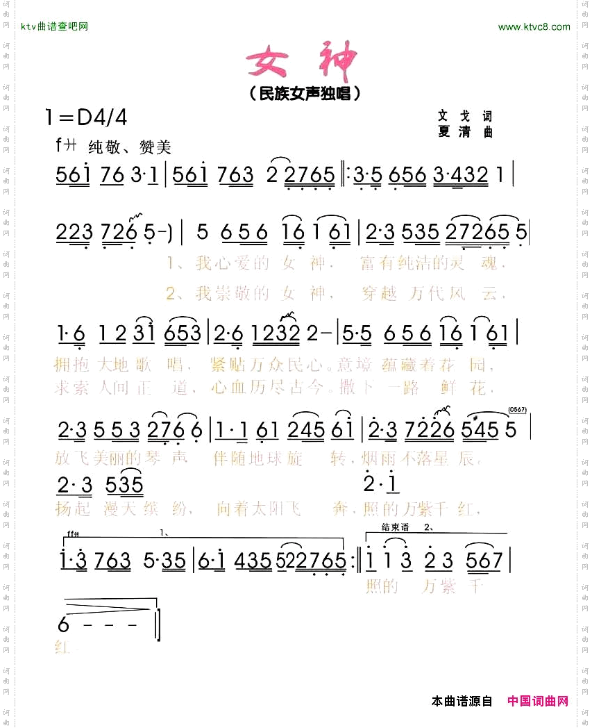 女神文戈词夏清曲