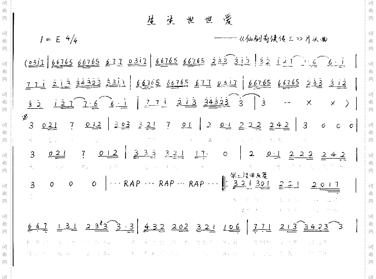 生生世世爱仙三