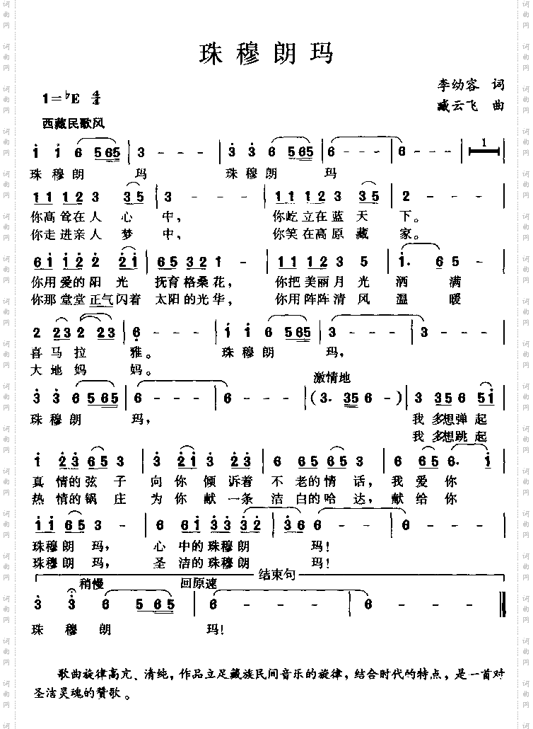 珠穆朗玛李幼容词臧云飞曲