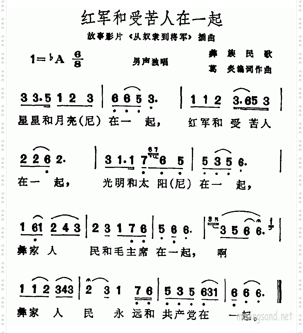 红军和受苦人在一起故事影片《从奴隶到将军》插曲