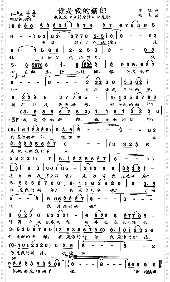 谁是我的新郎(《乡村爱情》片尾曲)