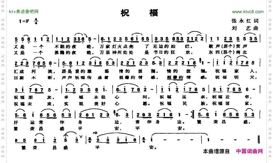 祝福张永红词刘艺曲