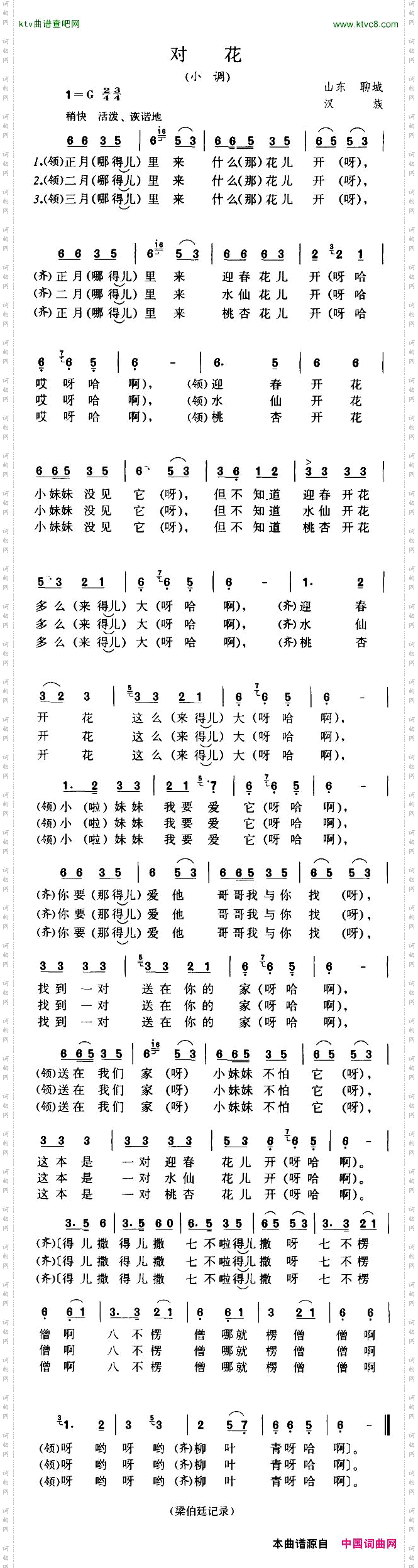 对花山东聊城民歌