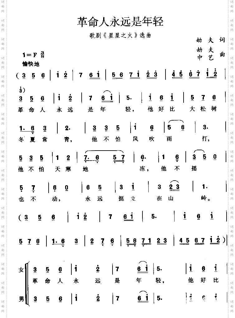 革命人永远是年轻劫夫词劫夫、中艺曲