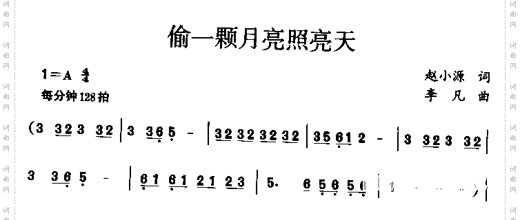 偷一颗月亮照亮天赵小源词李凡曲