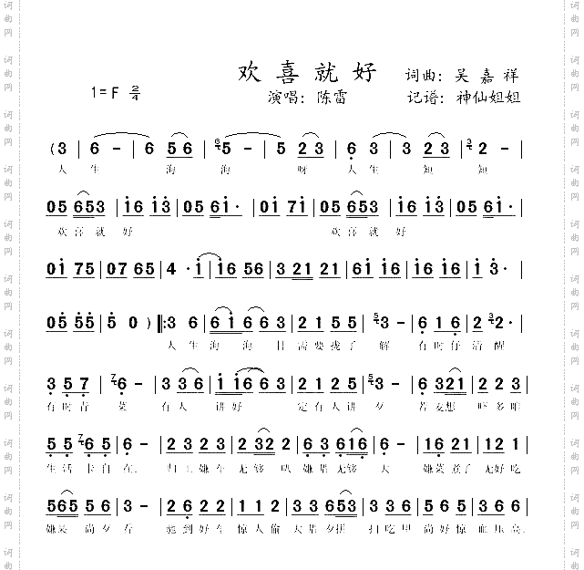 欢喜就好闽南语