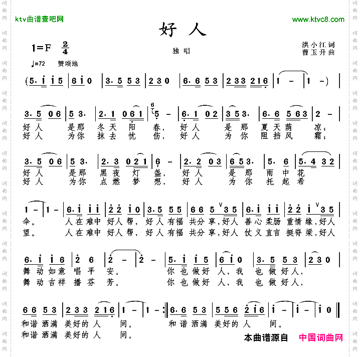 好人洪小江词曹玉升曲