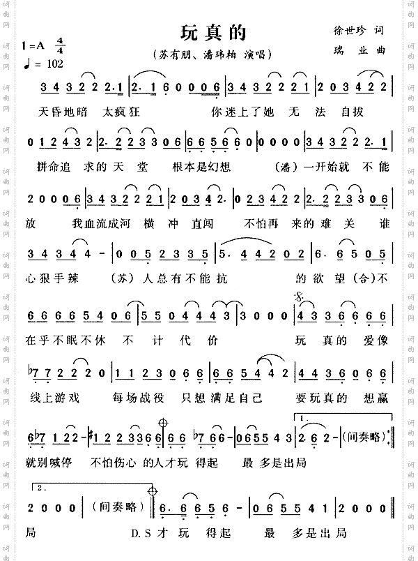 玩真的