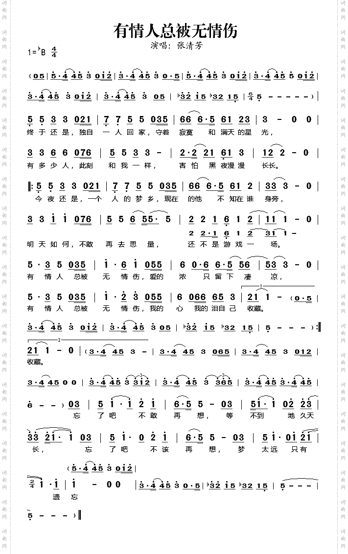 有情人总被无情伤