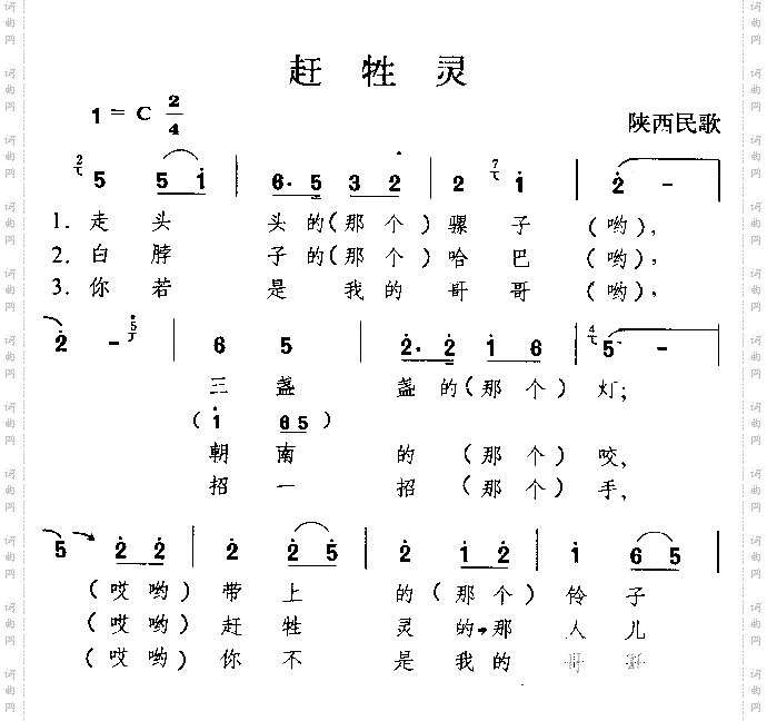 赶牲灵_陕西民歌