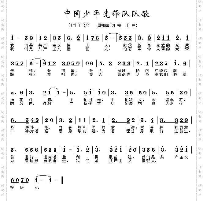 中国少年先锋队队歌