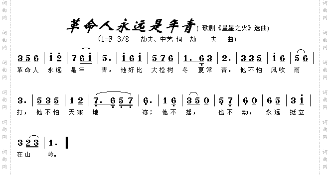 革命人永远是年轻