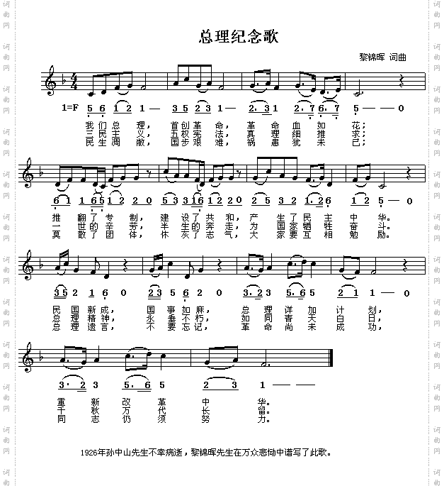 总理纪念歌