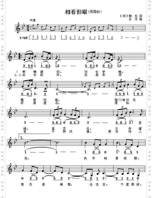 相看泪眼《雨霖铃》