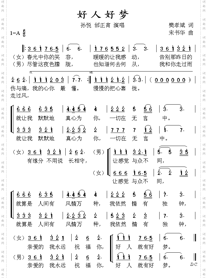 好人好梦