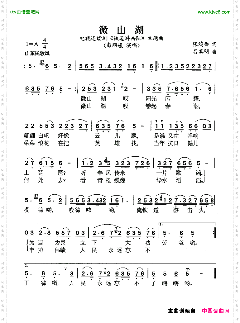 微山湖_电视剧《铁道游击队》主题曲