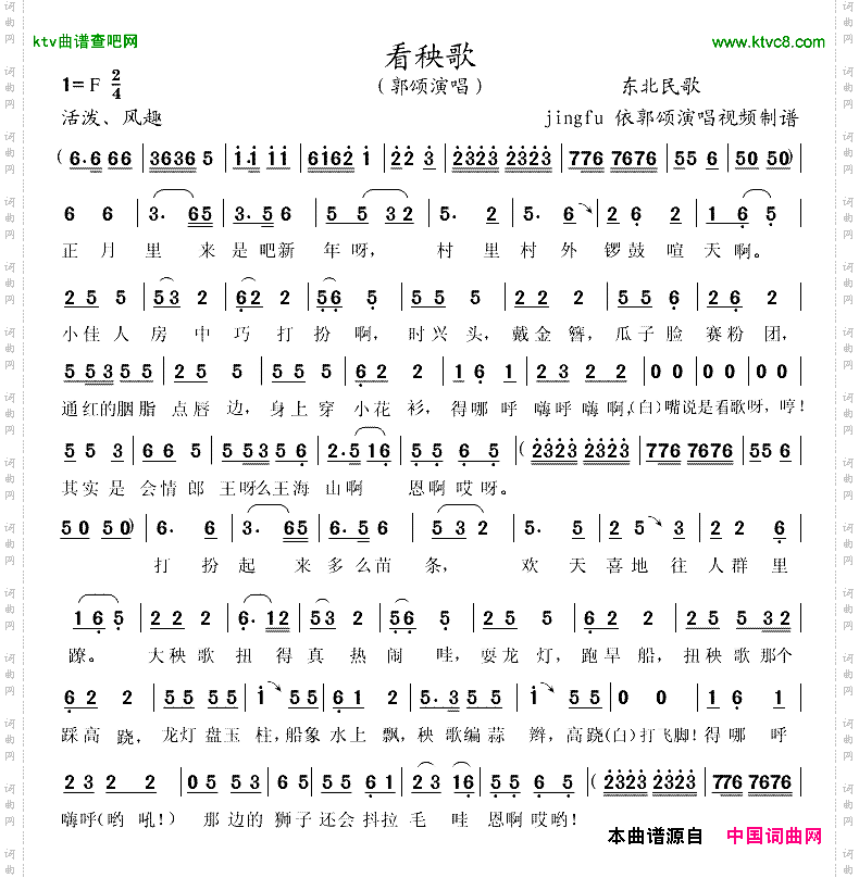 看秧歌（东北民歌）