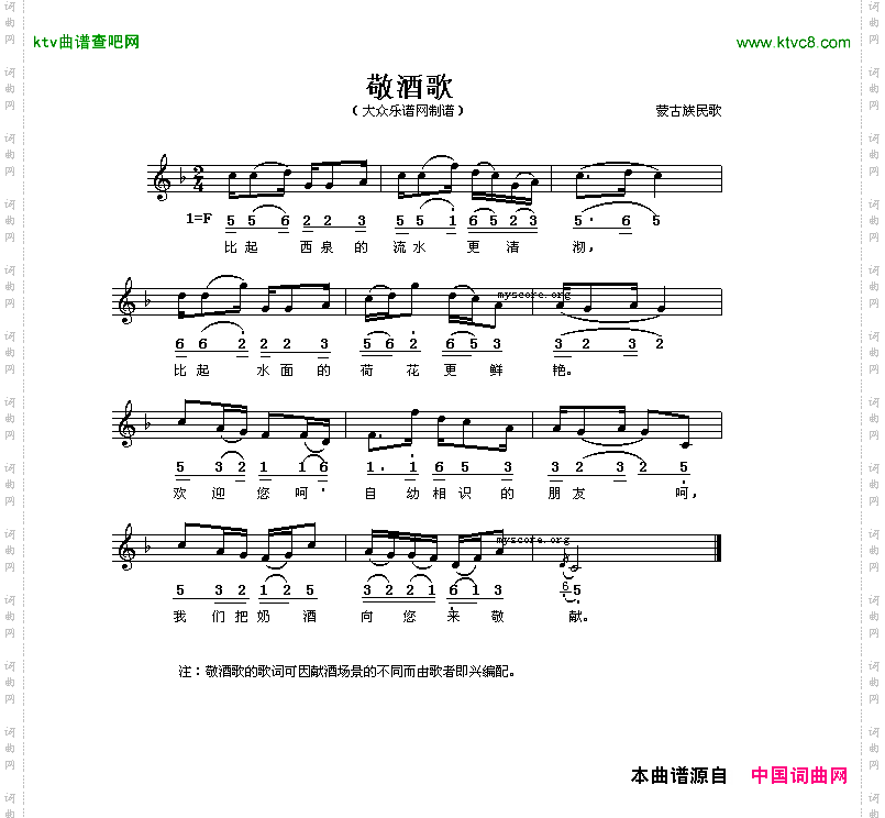 敬酒歌蒙古族民歌线、简谱混排版