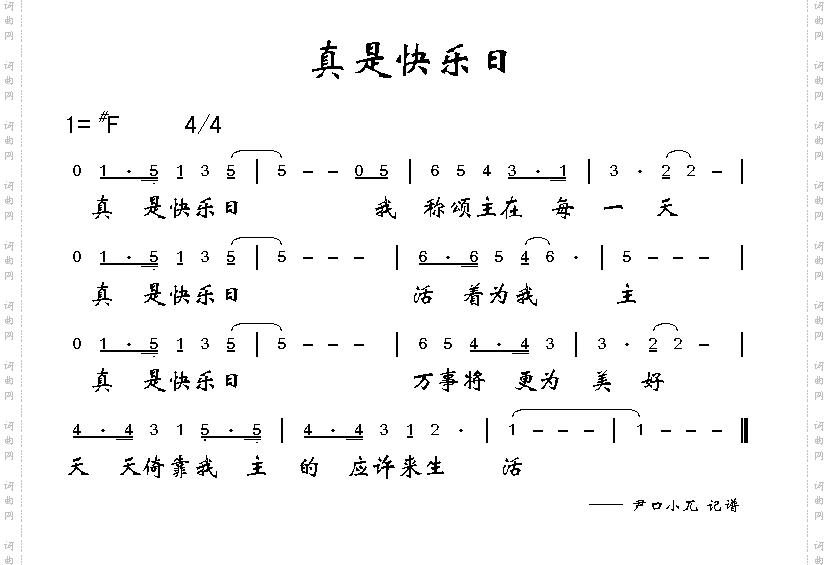 真是快乐日
