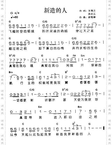 新造的人