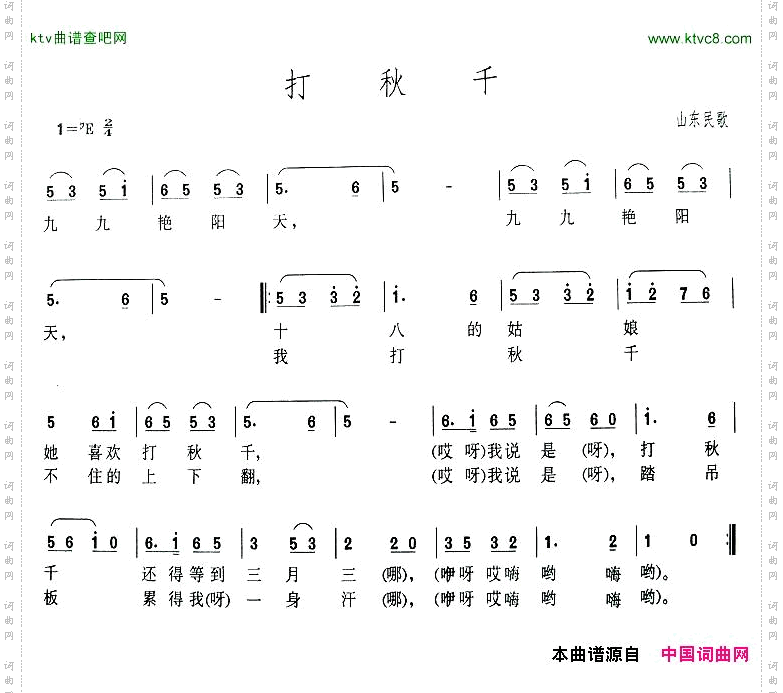 打秋千山东民歌