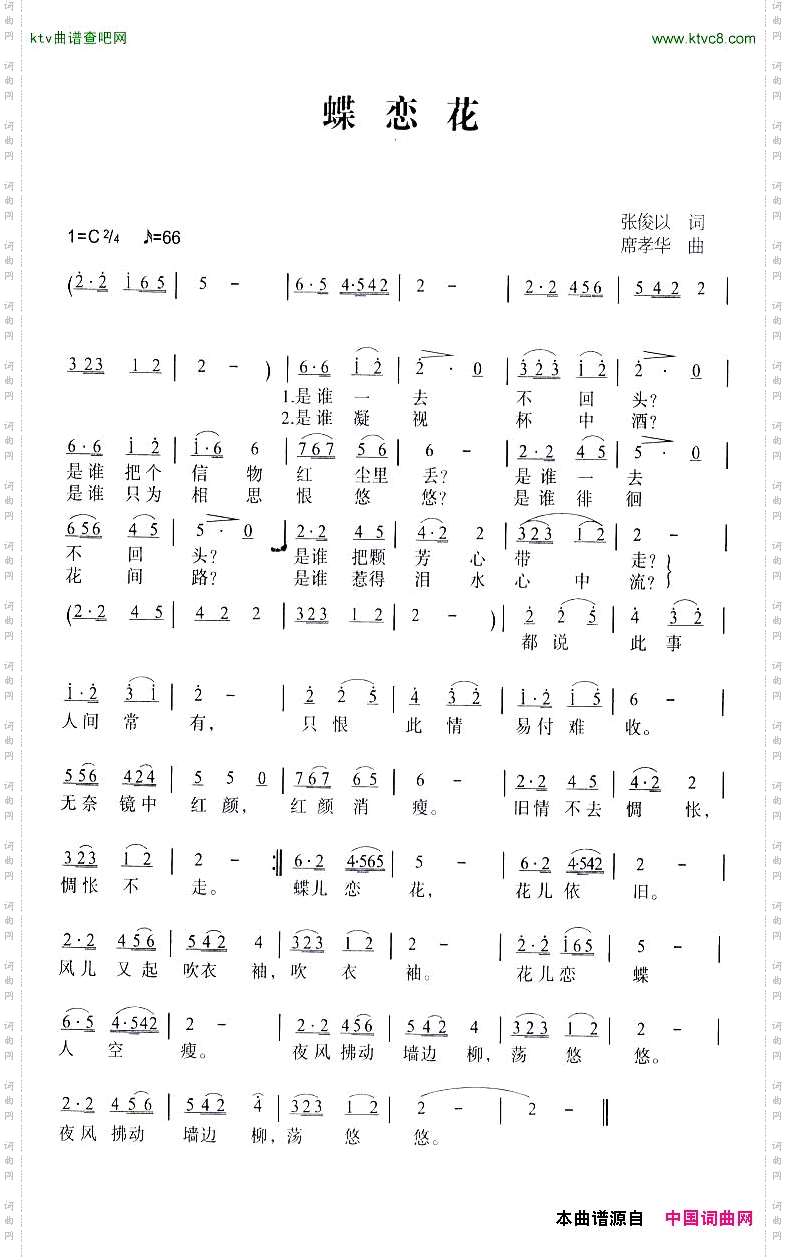 蝶恋花张俊以词席孝华曲