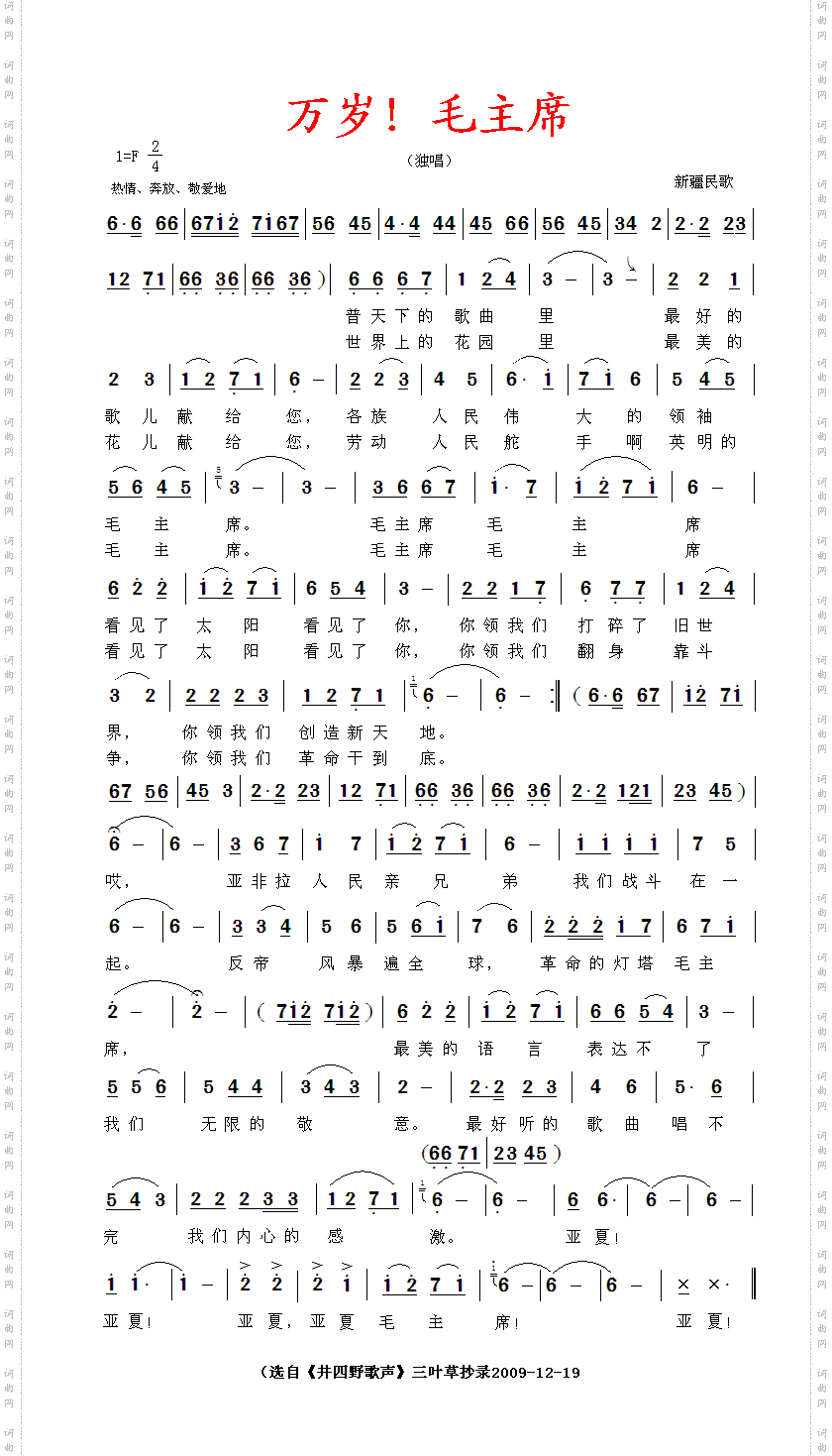 万岁！毛主席_新疆民歌